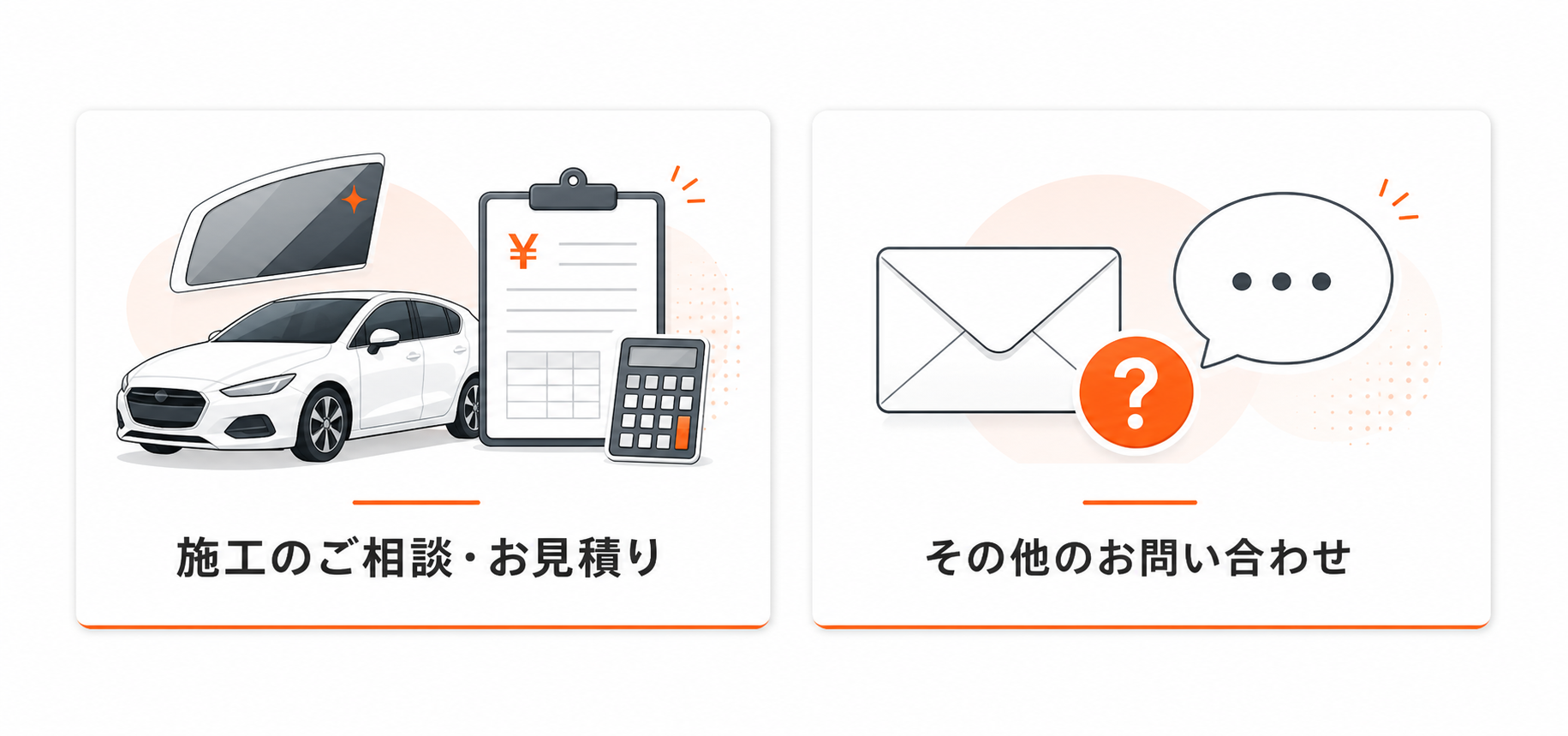 施工のご相談・お見積りとその他のお問い合わせの2つの窓口を整理した図解
