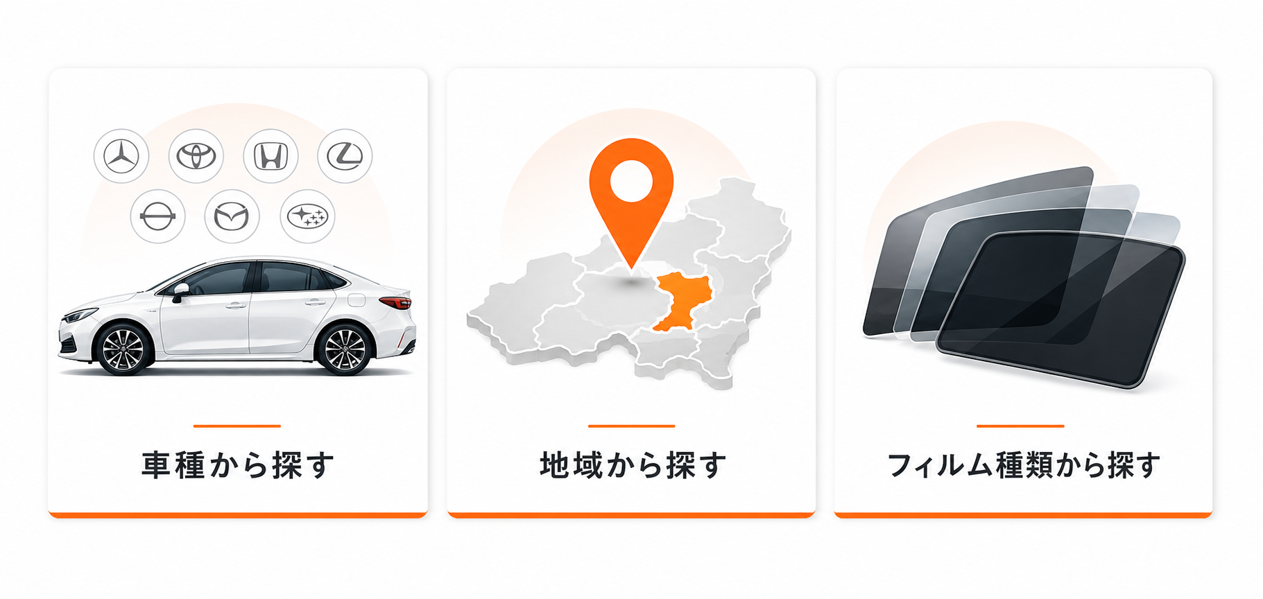 車種、地域、フィルム種類の3つの切り口で施工事例を探せる図解